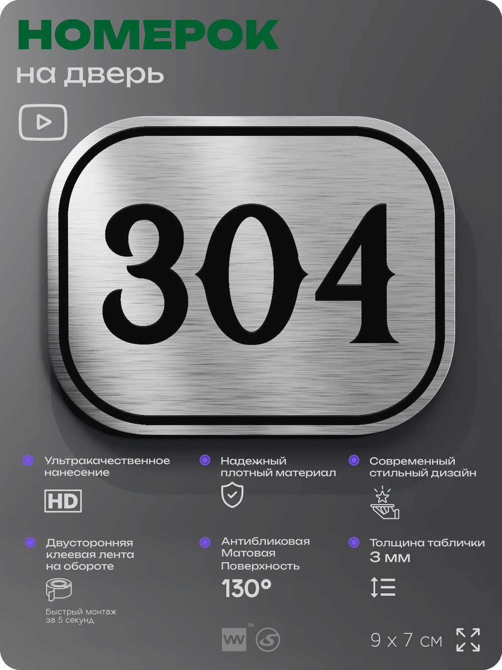 Номерок на дверь квартиры 304, для кабинета, офиса, шильдик 9 х 7 см, брашированная сталь, Айдентика Технолоджи