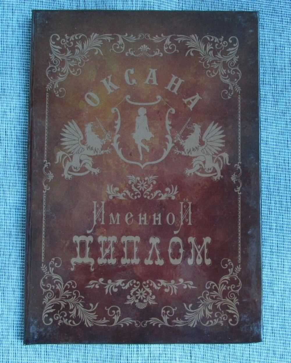 Именной диплом Оксана