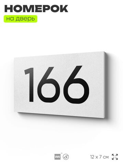 Номер на дверь 166, табличка на дверь для офиса, квартиры, кабинета, аудитории, склада, белая 120х70 мм, Айдентика Технолоджи