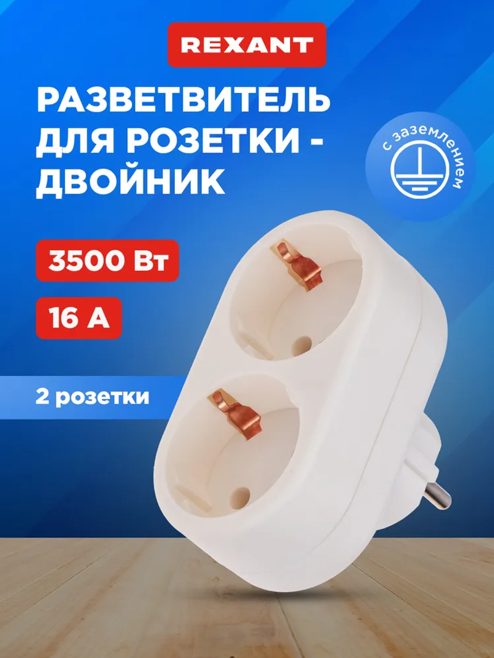 Двойник для розетки электрический с заземлением, 16 А REXANT
