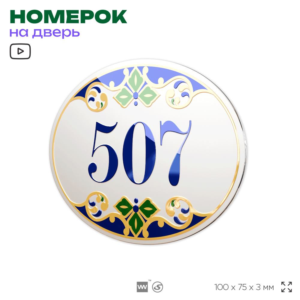 Номер на дверь квартиры 507, для кабинета, офиса, в средиземноморском стиле, шильдик 10 х 7,5 см, белый, Айдентика Технолоджи