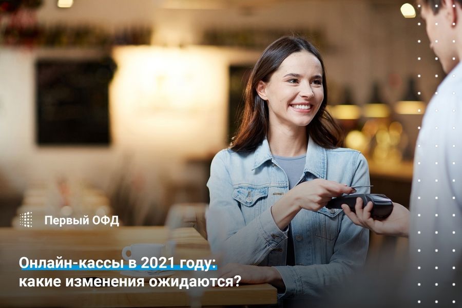 В этом посте расскажем, какие поправки к онлайн-кассам будут действовать в 2021 году.