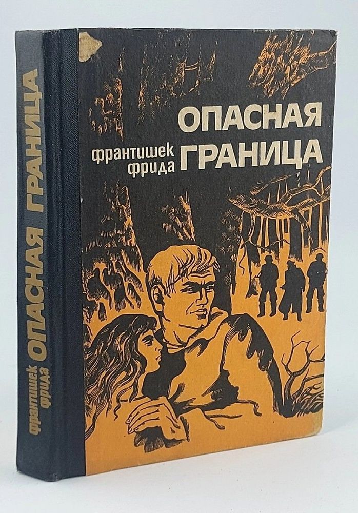 Опасная граница