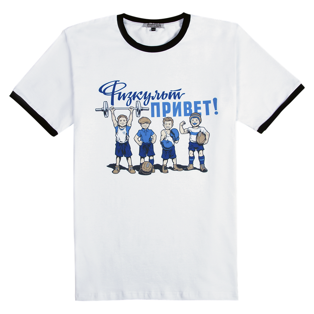 Футболка Физкульт-привет белая