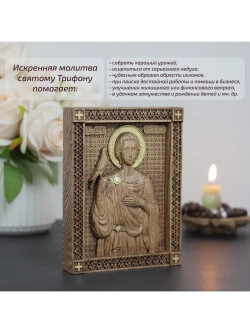 Святой Трифон икона деревянная резная, ясень, 19.5х14.5 см