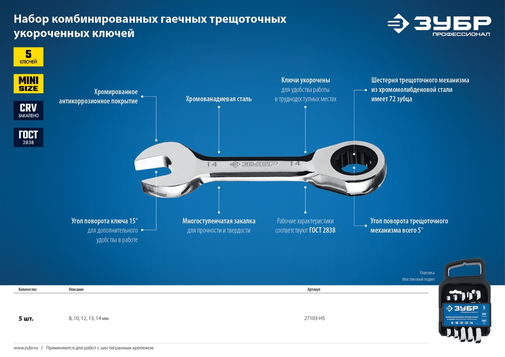 Набор комбинированных гаечных ключей трещоточных укороченных 5 шт, 8 - 14 мм, ЗУБР