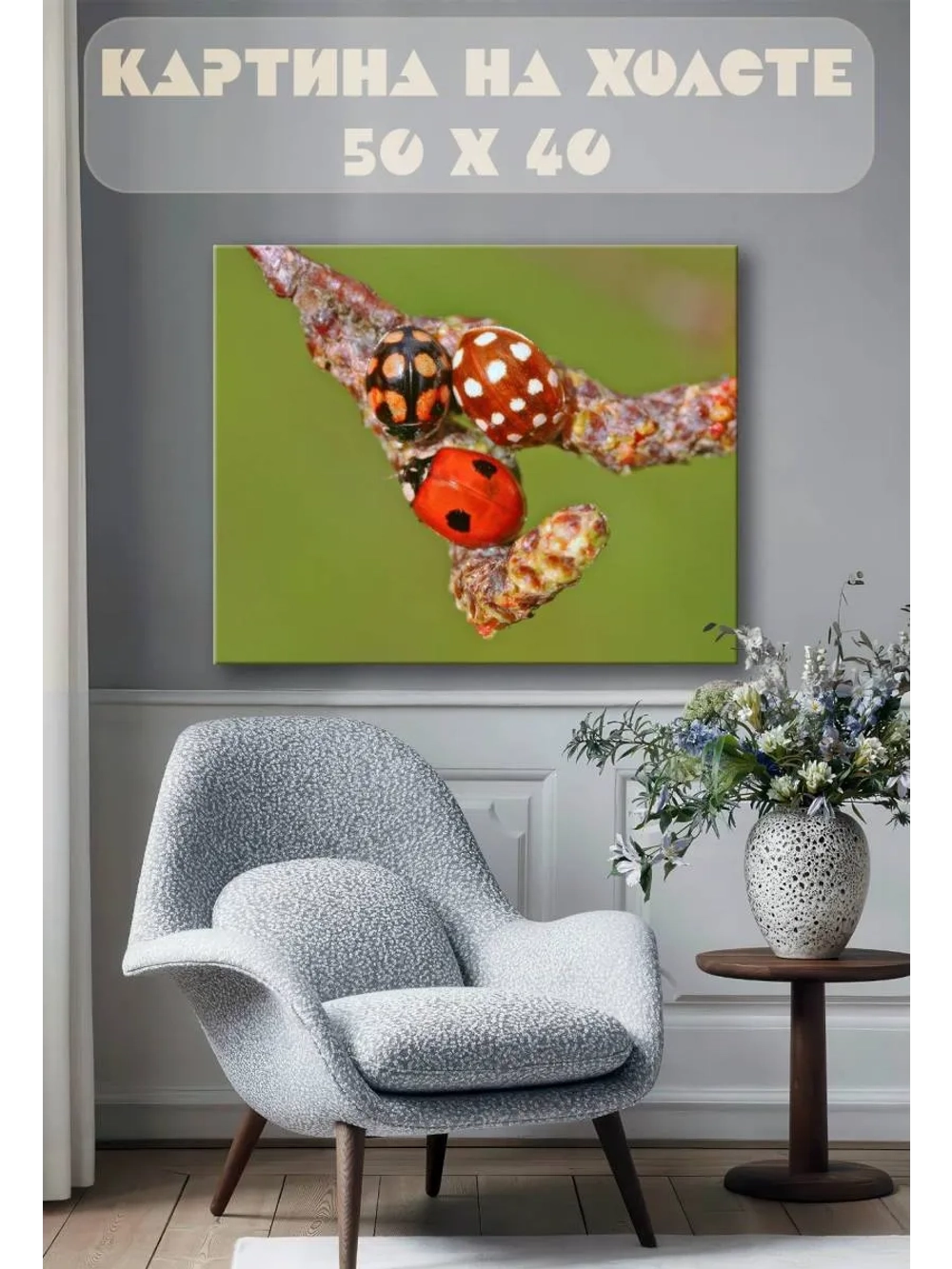 Картина на стену 40 X 50 Божьи коровки