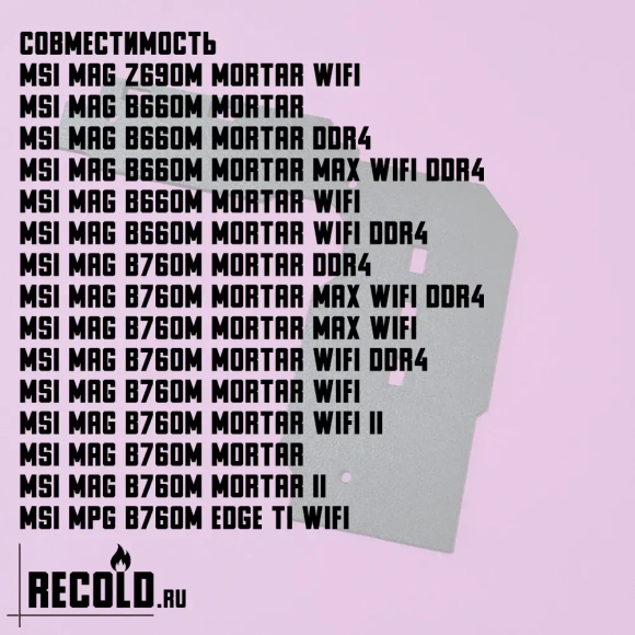 Радиатор VRM MSI MAG Z690M MORTAR, B660M MORTAR, B760M MORTAR, B760M EDGE TI