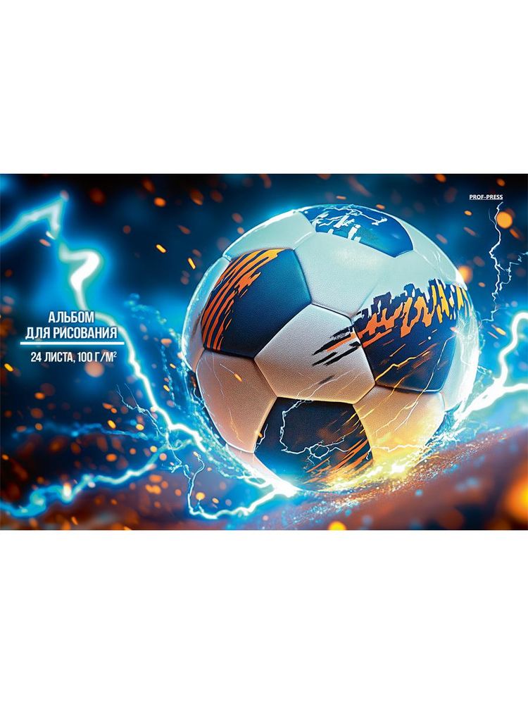 Альбом для рисования А4 24 листа "Футбольный мяч-20" скрепка (Проф-Пресс)