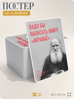 Литературный постер Лев Толстой "Надо бы написать книгу Жраньё " на стену, на пластике, для интерьера, 30х40 см, Айдентика Технолоджи