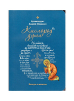 Кислород души. Беседы о молитве