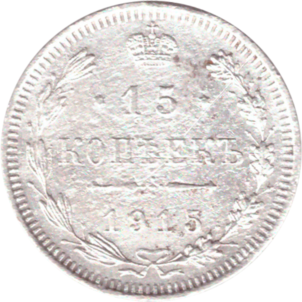 15 копеек 1915 года ВС F