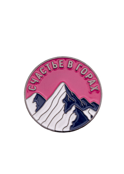 Значок "Счастье в горах"