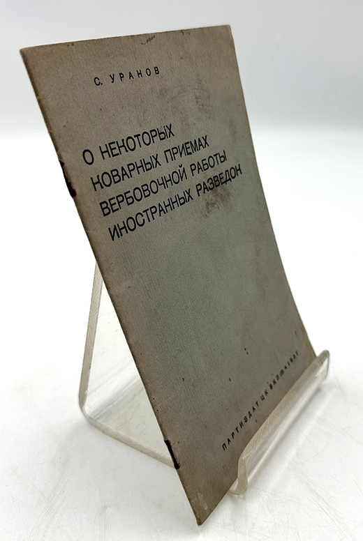 Уранов С. О некоторых коварных приёмах вербов-й работы иностр. разведок, М. Партиздат, 1937 г.