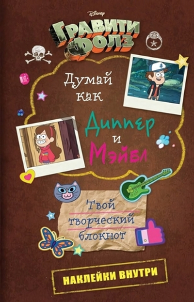 Disney. Гравити Фолз. Думай как Диппер и Мэйблистер Твой творческий блокнот (Эксмо)