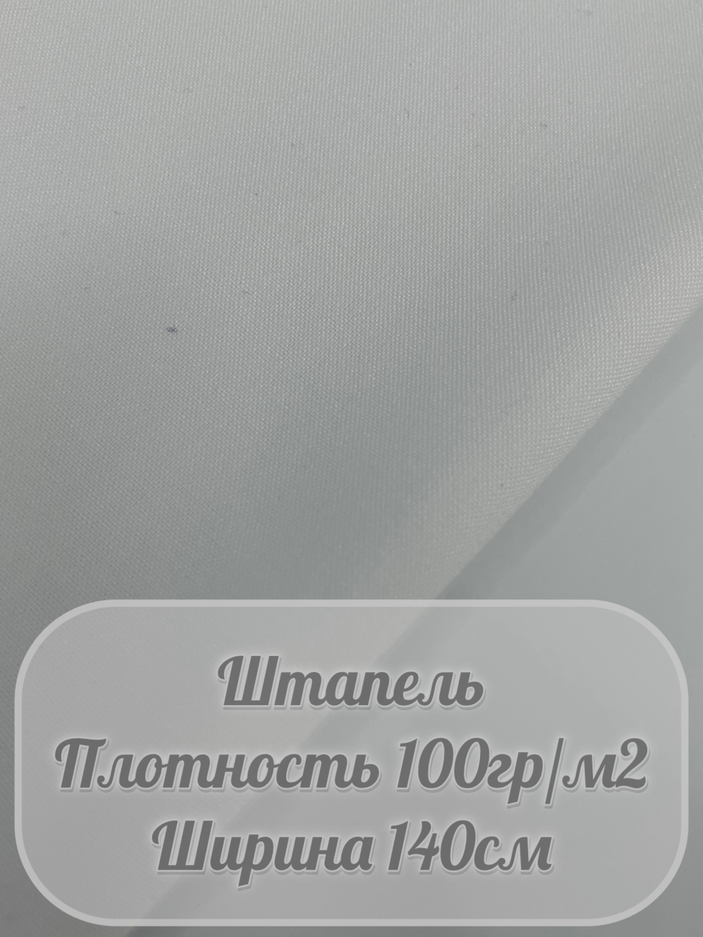 Штапель (белый)