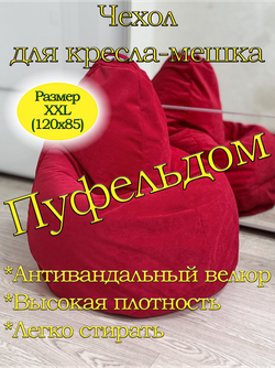 Чехол 2XL для кресла-мешка