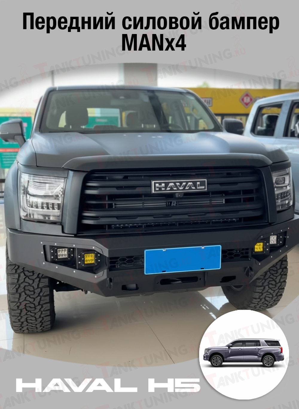 Haval H5 Передний силовой бампер MANx4