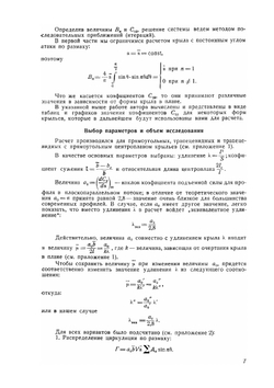 Влияние формы монопланного крыла на его аэродинамические характеристики | Е.Е. Солодкин