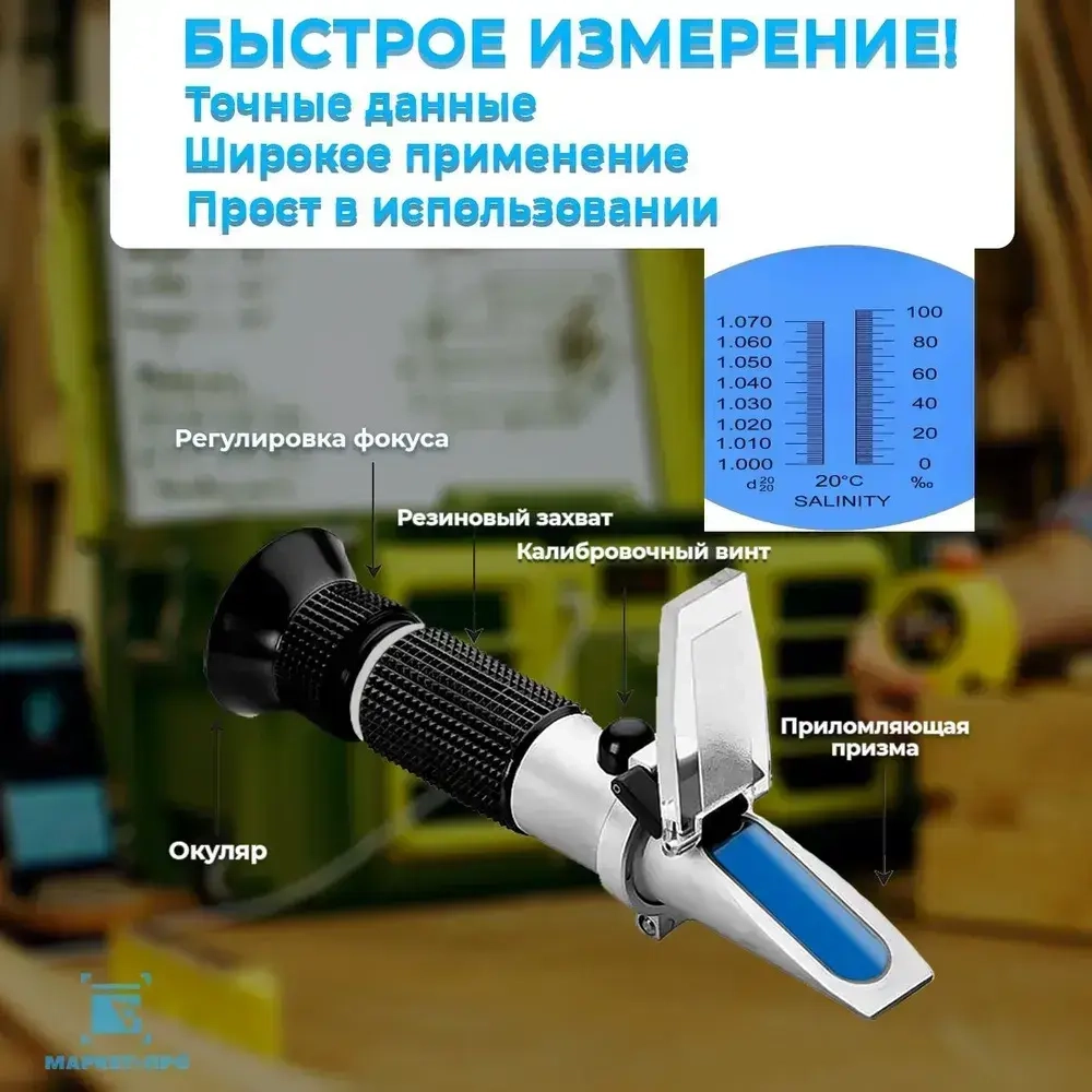 Рефрактометр для растворов соли: Соль 0-100% Удельная масса 1.000-1.070 Smartron ATC пластиковый футляр для хранения