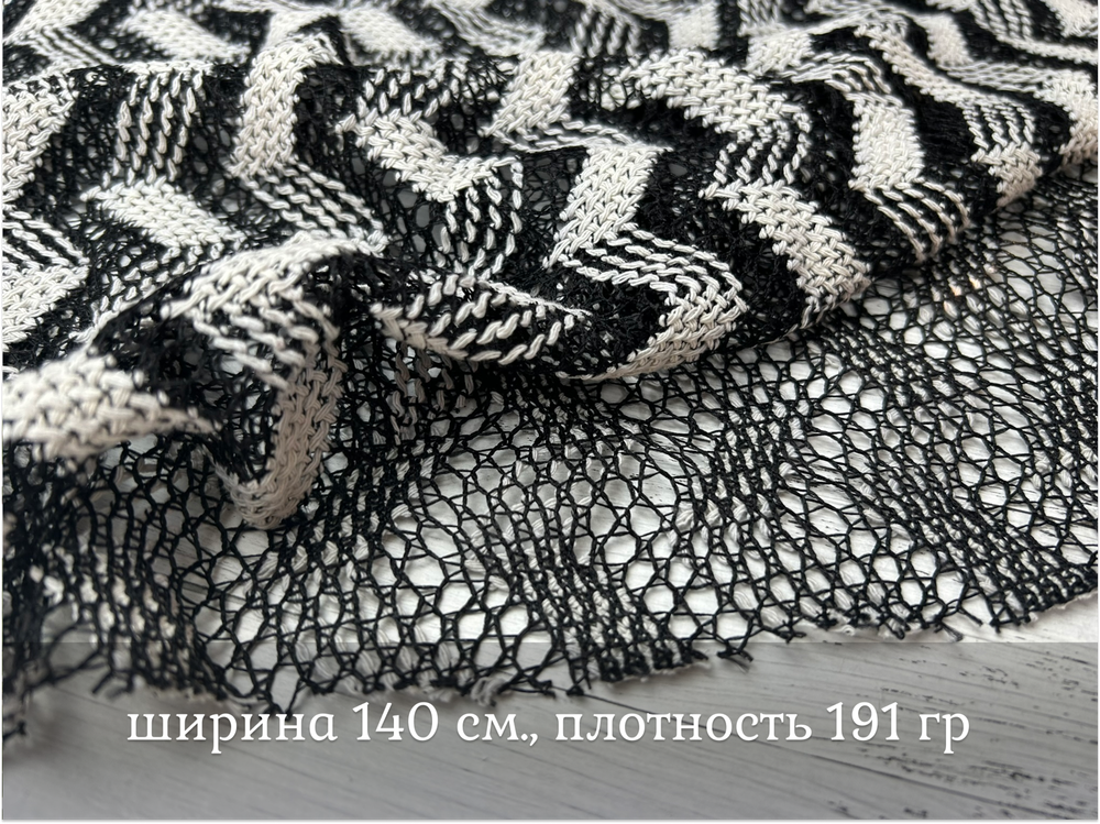 Сетка ТРИКОТАЖНАЯ ЧБ ЗИГЗАГ