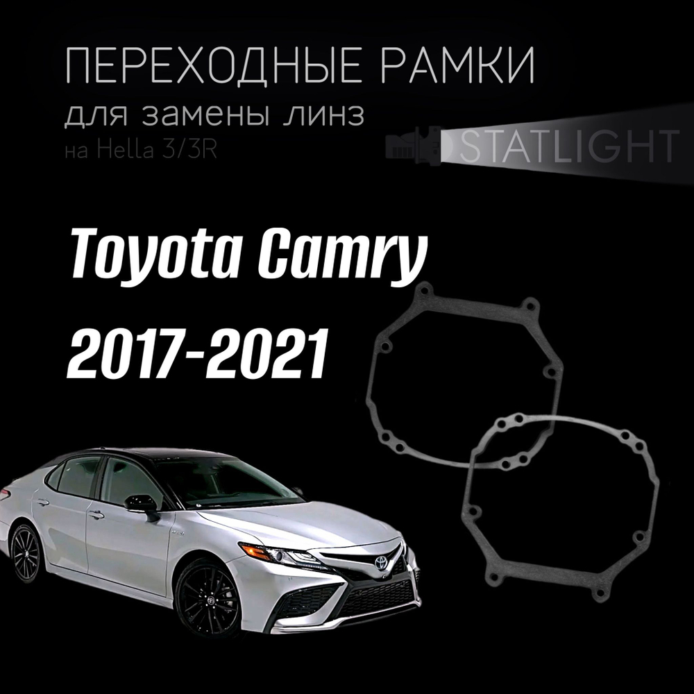 Переходные рамки для замены линз на Toyota Camry 2017-2021 Led ver.2