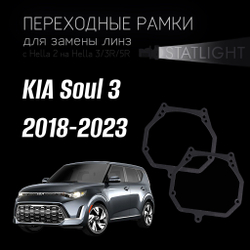 Переходные рамки для замены линз на KIA Soul 3 2018-2023