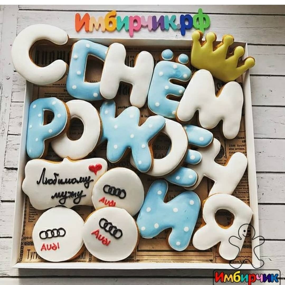 Имбирные пряники День рождения