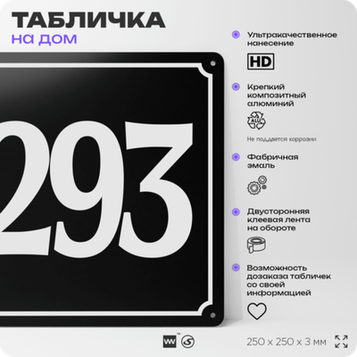 Адресная табличка с номером дома 293, на фасад и забор, черная, 25х25 см, Айдентика Технолоджи