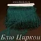 Бахрома для танцев 15 см, полиэстер, двойная нить, Блю Циркон, опт от 10 м