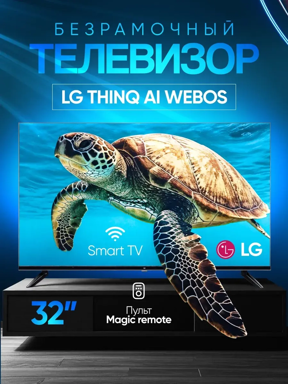 Телевизор 32 дюйма с wi-fi, WebOS