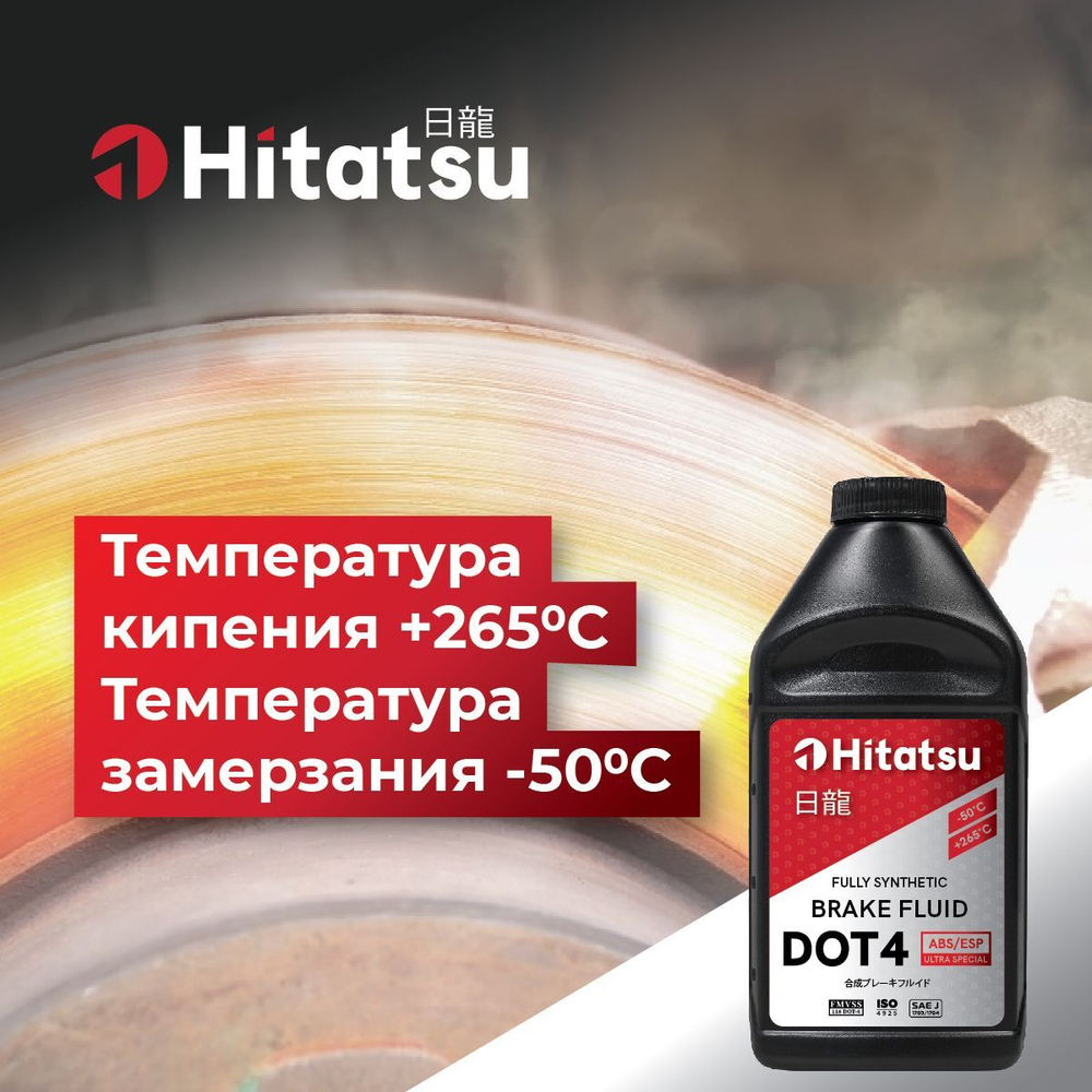 Тормозная жидкость Hitatsu DOT4 ABS/ESP, 0,5л (455 гр) BFH105