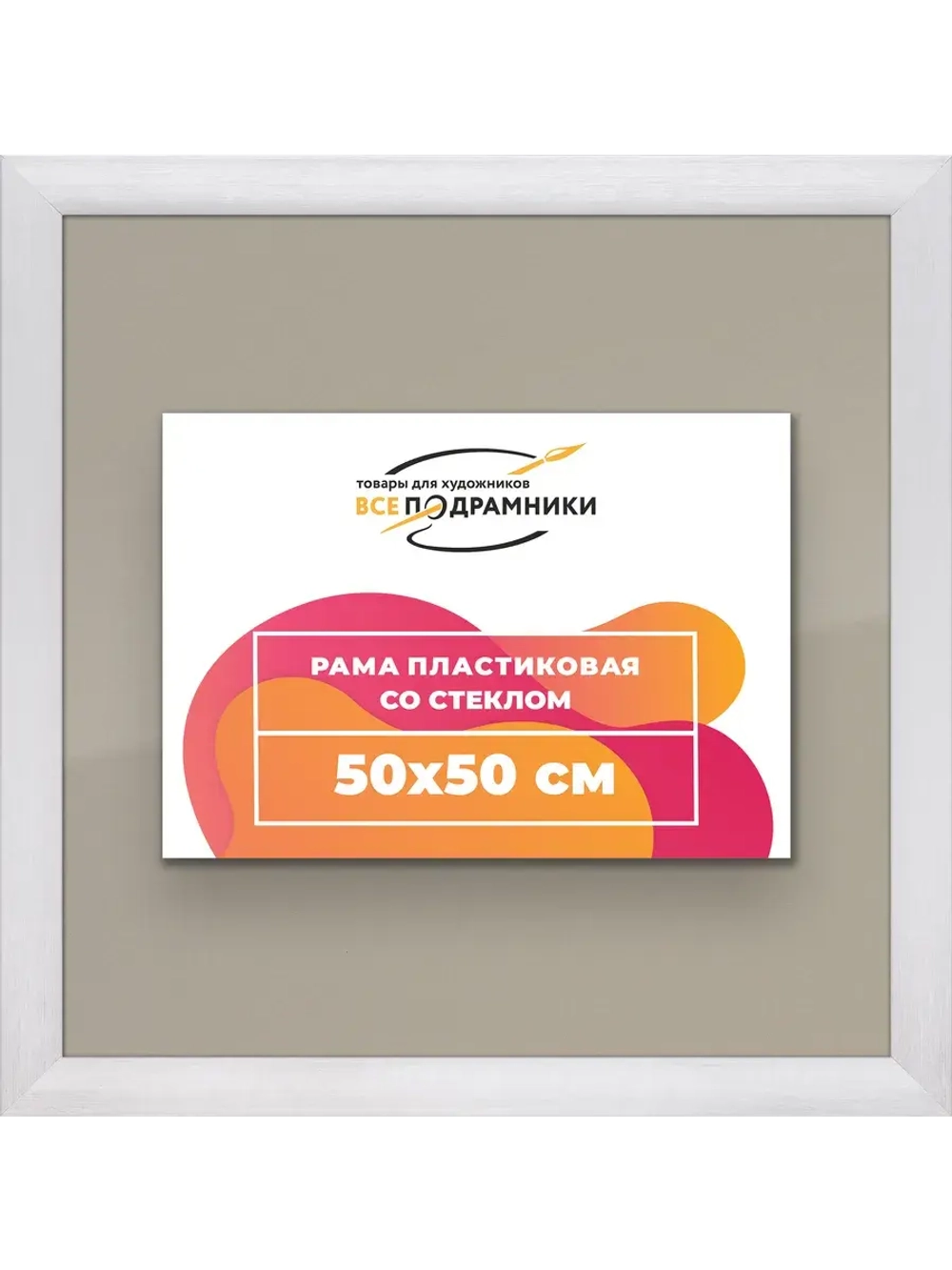 Рамка 50x50 для постера и фотографий