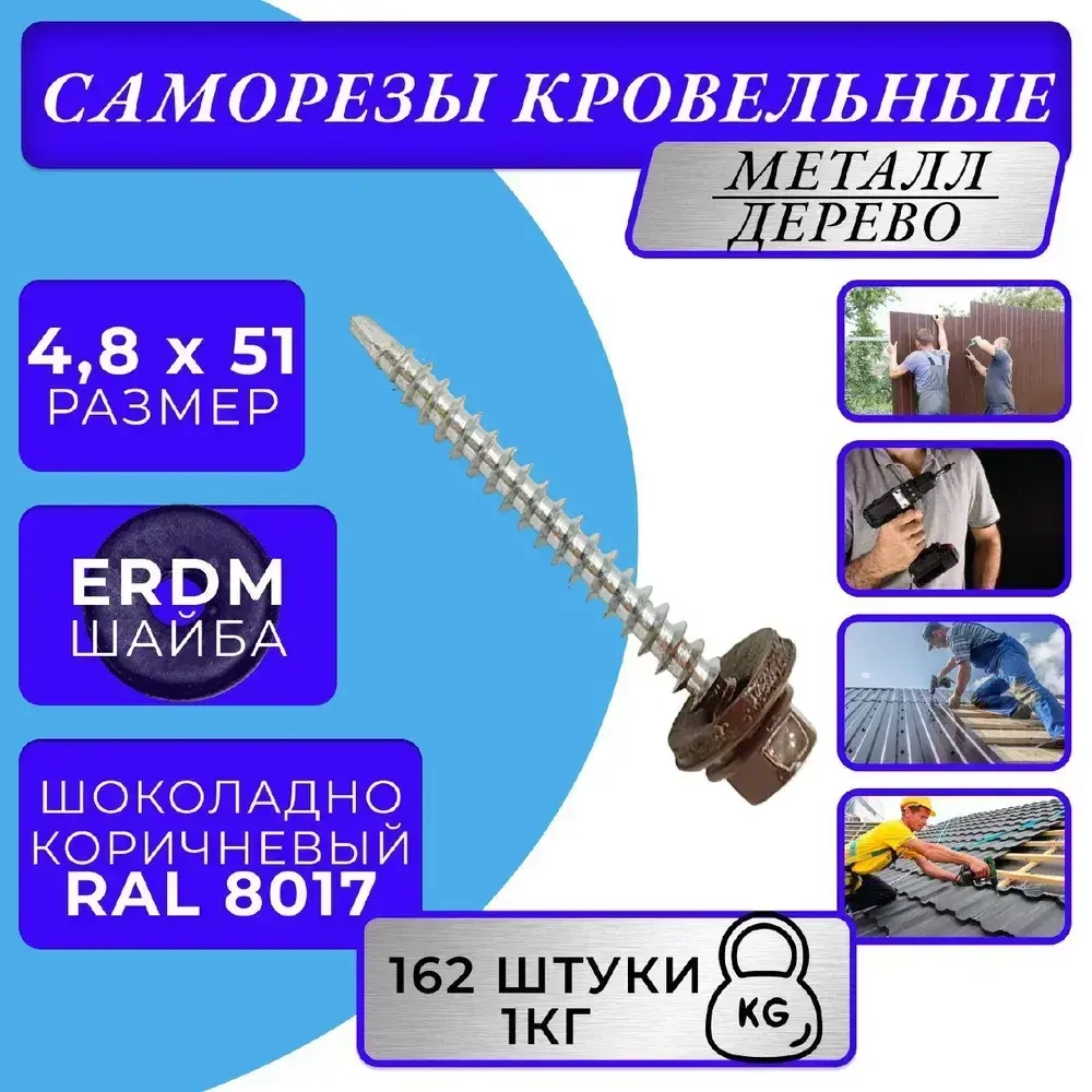 Саморезы кровельные по дереву 4.8х51 RAL 8017 (Шоколадно-коричневый) 1кг