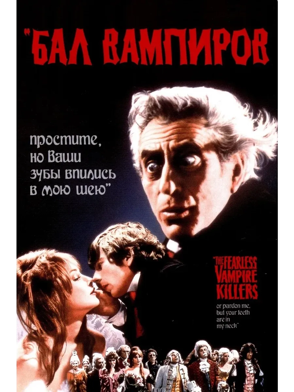 Бал вампиров (1967) (КИНО USB)