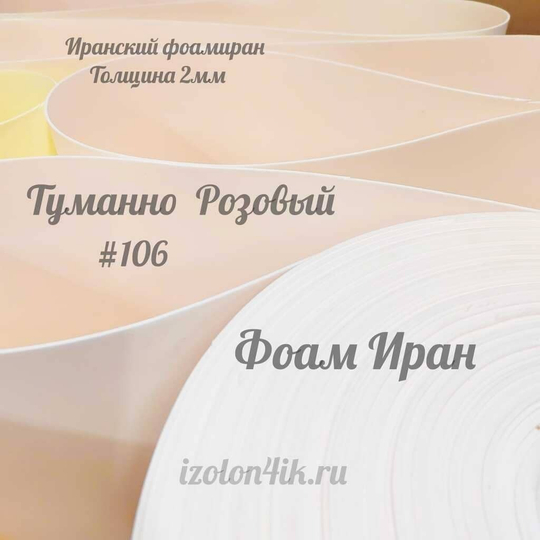 Фоамиран ЭВА ПРЕМИУМ ИРАН 2 мм в рулоне (ширина 120 см) ТУМАННО РОЗОВЫЙ (106)