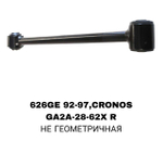 ТЯГИ ПОПЕРЕЧНЫЕ 626GE 92-97,CRONOS FR R/L