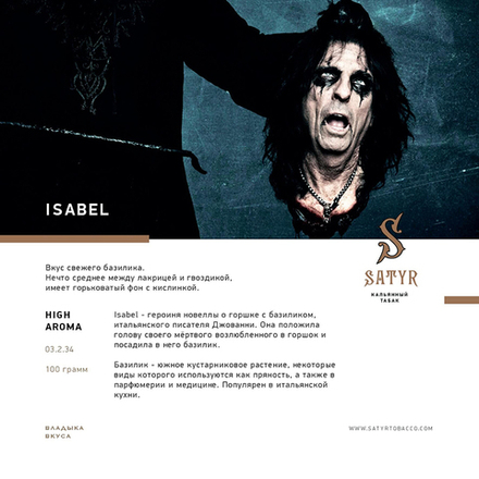 Satyr Isabel (Базилик) 100 гр.