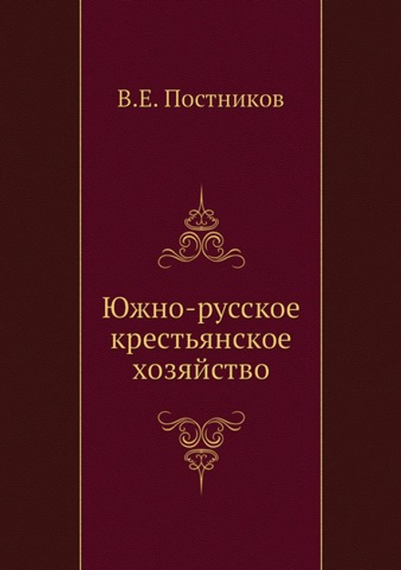 Южно-русское крестьянское хозяйство | В.Е. Постников