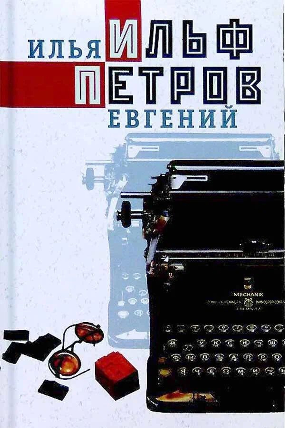 И. Ильф, Е. Петров. Собрание сочинений в 5-ти томах (комплект из 5-ти книг)