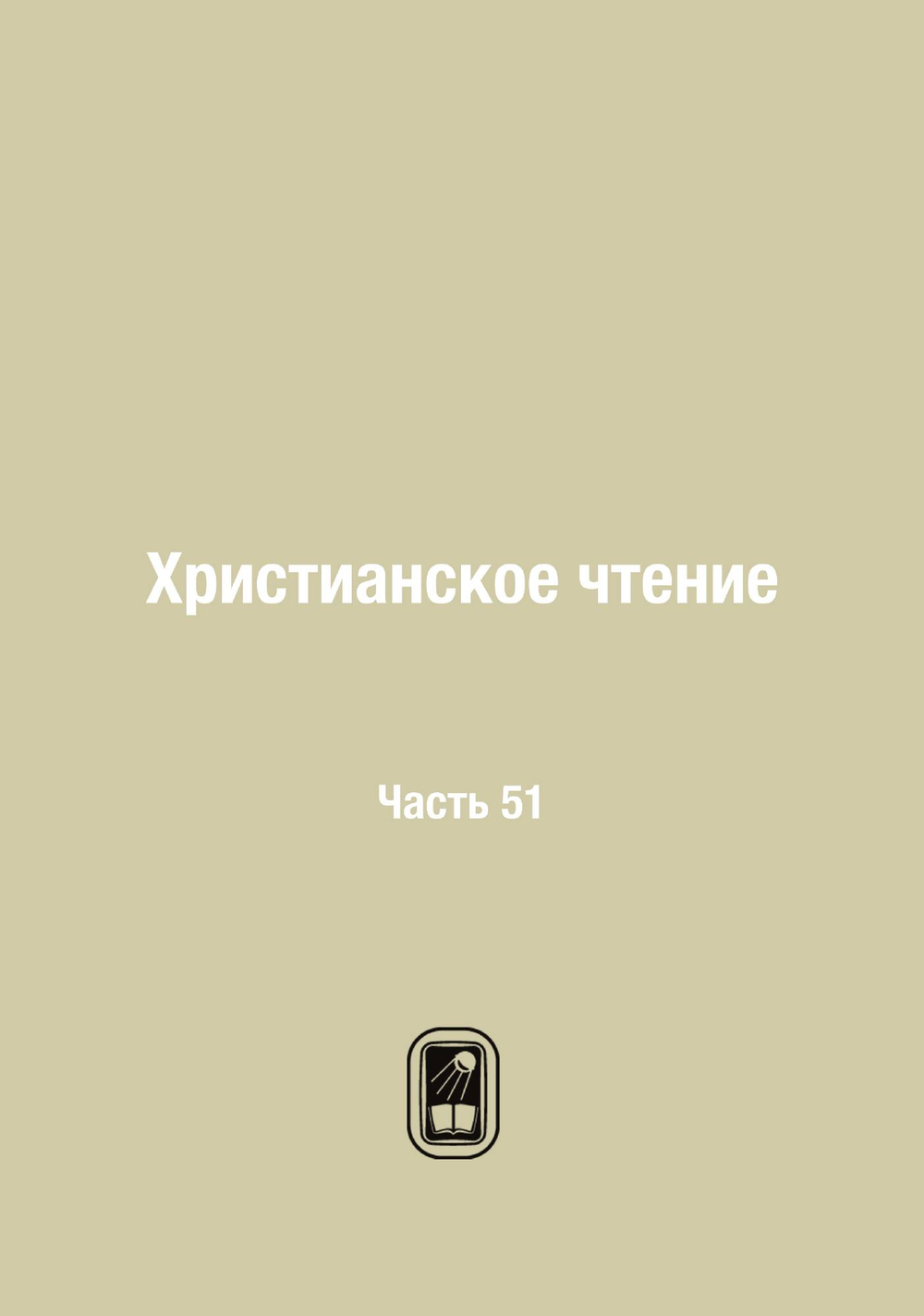 Христианское чтение. Часть 51 | Сборник
