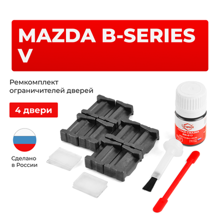 Ремкомплект ограничителей дверей Mazda B-SERIES (V) UN (4 двери, тип 35) 1998-2006
