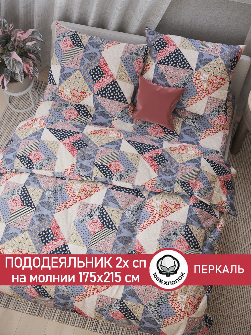 Пододеяльник перкаль Сказка "Пэчворк" 2-спальный на молнии 175x215 см