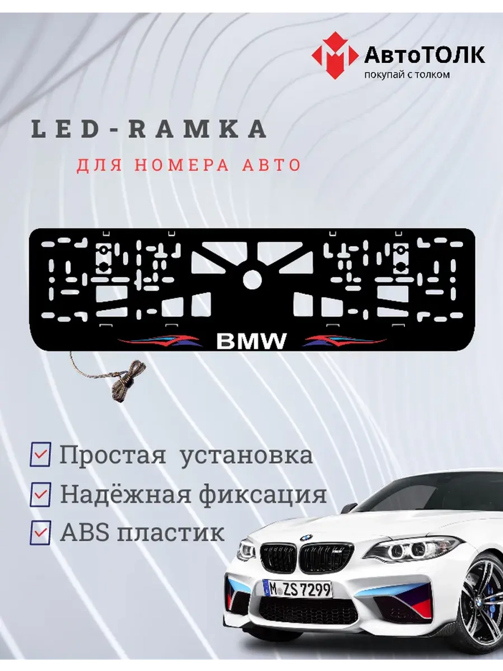 Рамка для номера с подсветкой. BMW Абстракции
