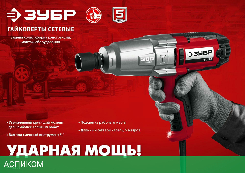 Гайковерт ЗУБР ГС-300 К
