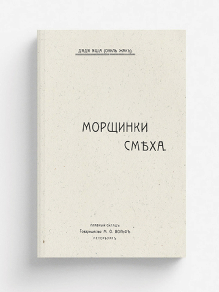 Морщинки смеха | Соскин Яков Григорьевич