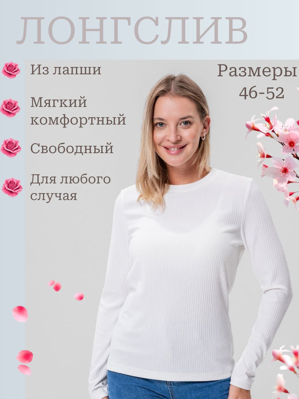 Лонгслив базовый из лапши