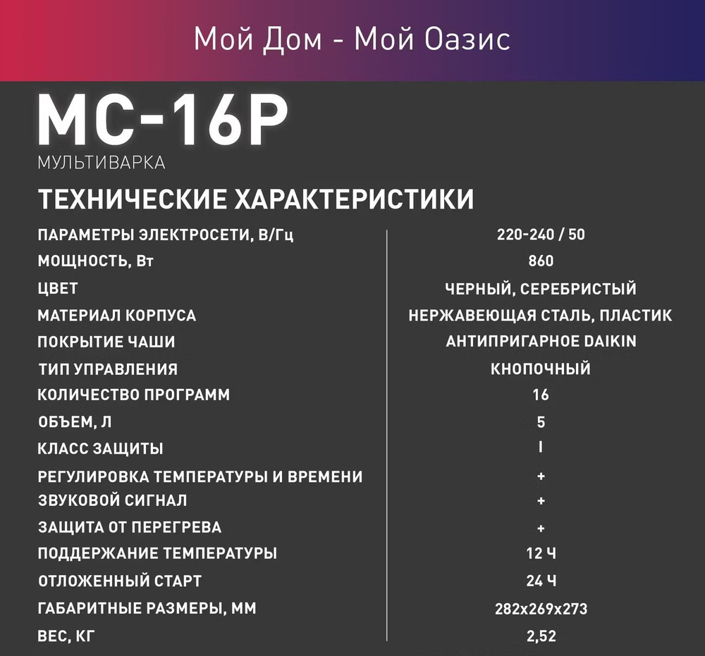 Мультиварка OASIS MC-16P