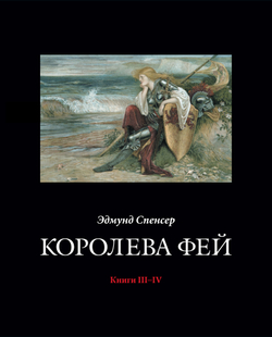 Спенсер Э. Королева Фей. Книги III–IV