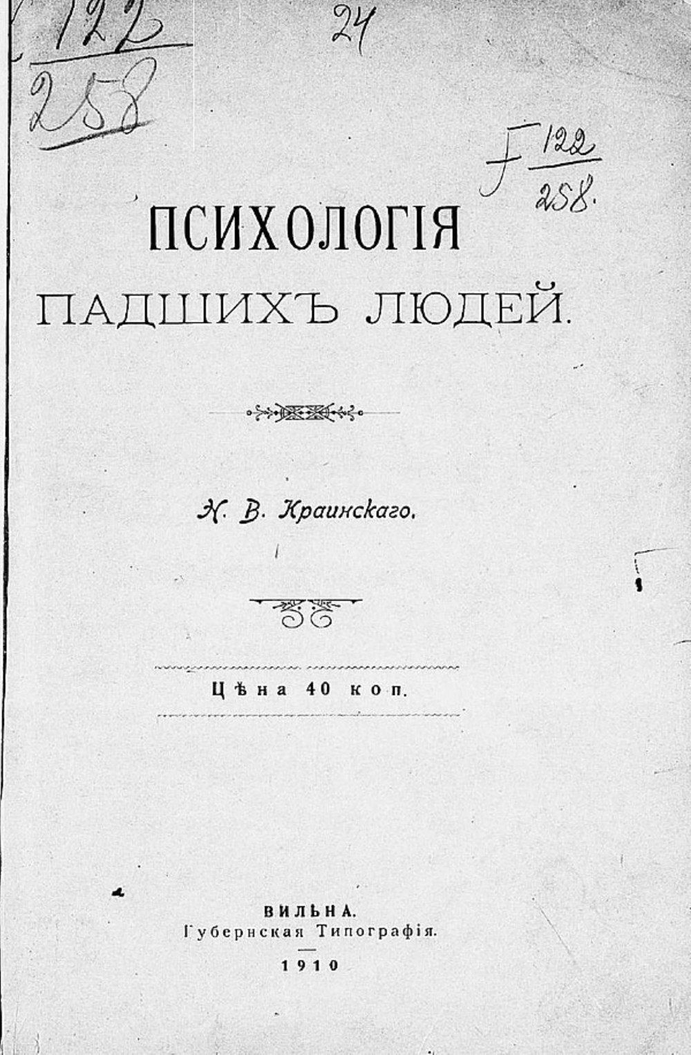 Психология падших людей | Краинский Николай Васильевич